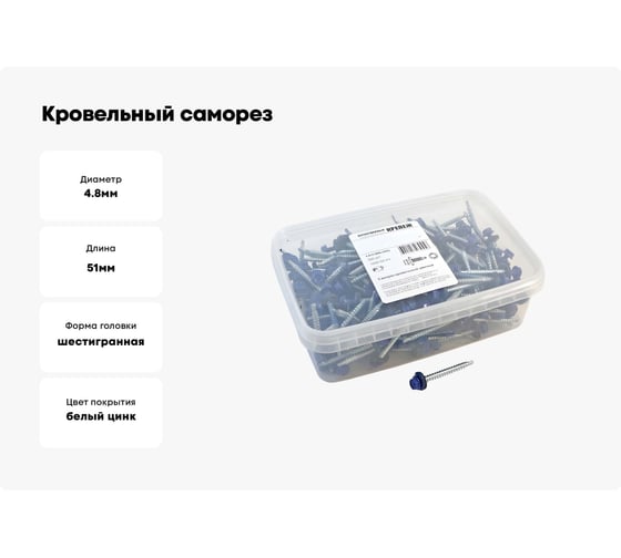 Кровельный саморез Качественный КРЕПЕЖ синий RAL 5005, 4.8х51 мм, 200 шт 1000155 КЧ