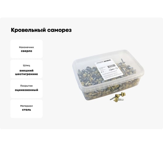 Кровельный саморез Качественный КРЕПЕЖ слоновая кость RAL 1014, 5.5х25 мм, 250 шт 1000165 КЧ