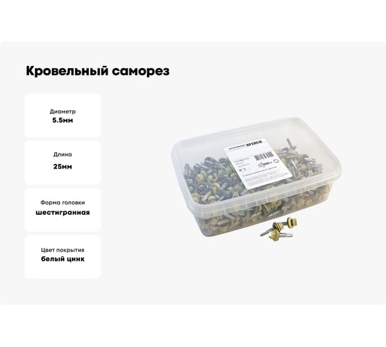 Кровельный саморез Качественный КРЕПЕЖ слоновая кость RAL 1014, 5.5х25 мм, 250 шт 1000165 КЧ