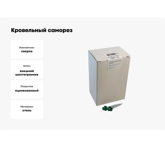 Кровельный саморез крепежная техника зеленый лист RAL 6002, 4.8х51 мм, 150 шт 420256 БК