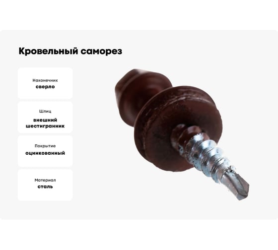 Кровельный саморез крепежная техника красная окись RAL 3009, 4.8х29 мм, 250 шт 420296 БК