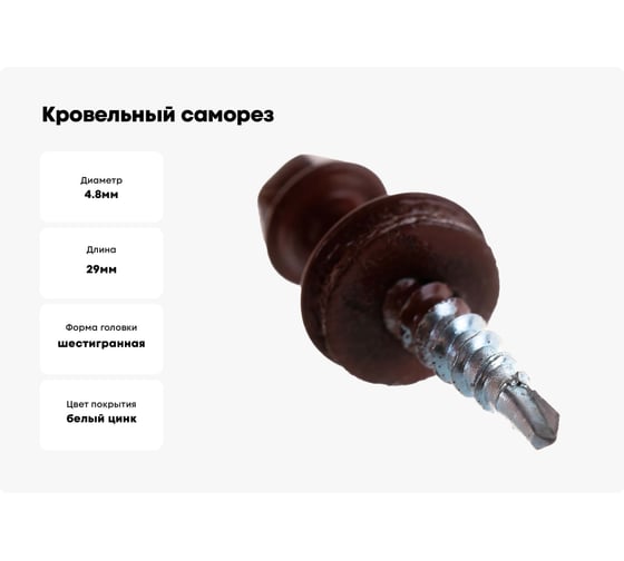 Кровельный саморез крепежная техника красная окись RAL 3009, 4.8х29 мм, 250 шт 420296 БК