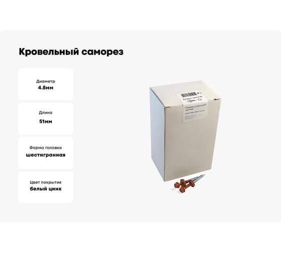Кровельный саморез крепежная техника коричневая медь RAL 8004, 4.8х51 мм, 150 шт 420278 БК