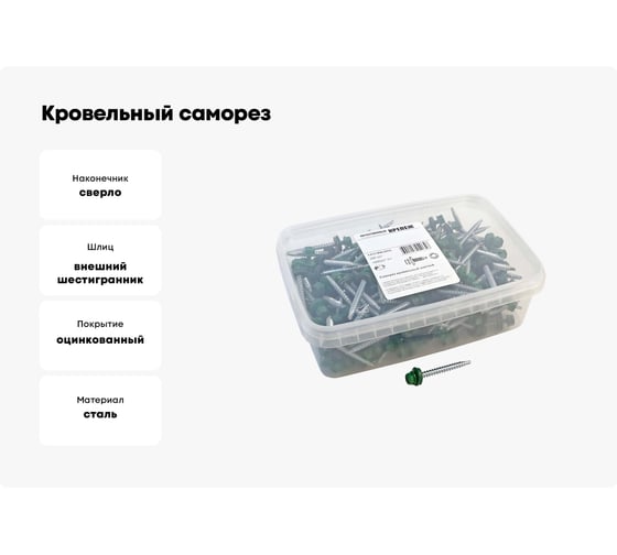 Кровельный саморез Качественный КРЕПЕЖ зеленый лист RAL 6002, 4.8х51 мм, 200 шт 1000227 КЧ