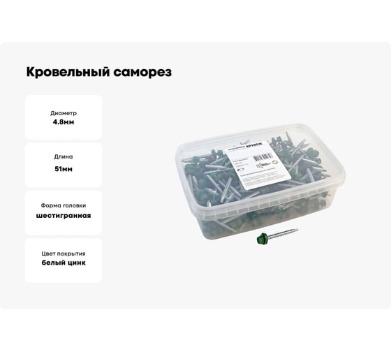 Кровельный саморез Качественный КРЕПЕЖ зеленый лист RAL 6002, 4.8х51 мм, 200 шт 1000227 КЧ