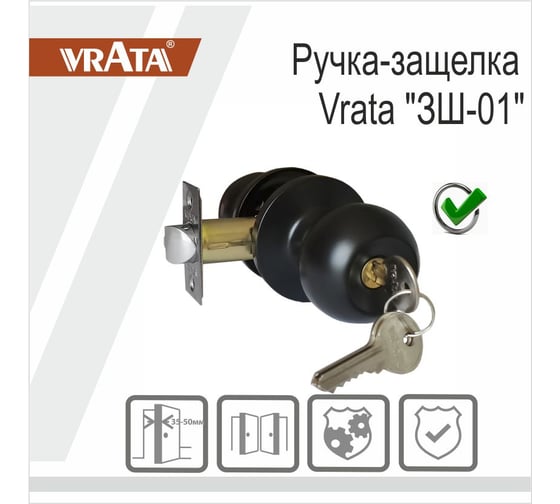 Ручка-защелка Vrata ЗШ-01 черный матовый 204805