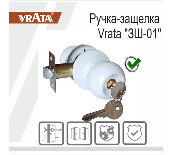 Ручка-защелка Vrata ЗШ-01 белый матовый 204806