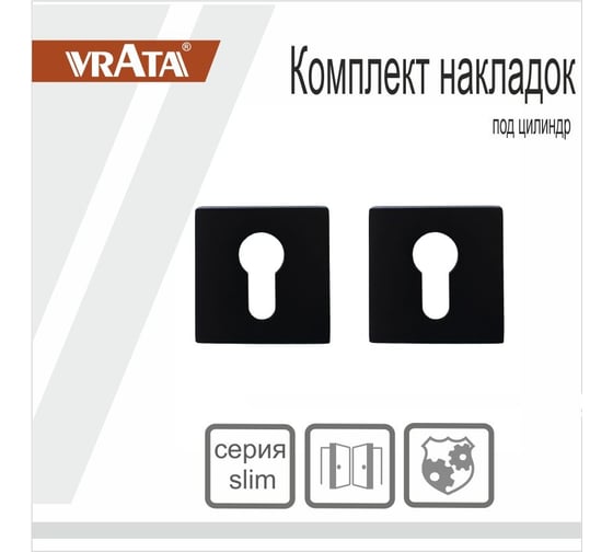 Накладка на цилиндр Vrata AEA20 квадрат 03, черный матовый 205237