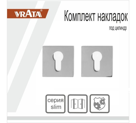 Накладка на цилиндр Vrata AEA20 квадрат 03, хром 205236