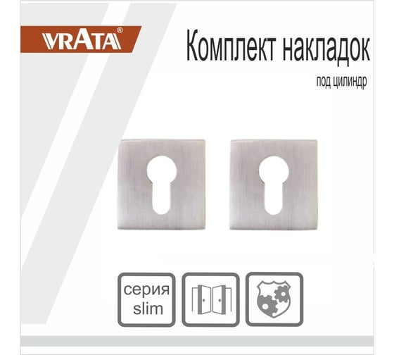 Накладка на цилиндр Vrata AEA20 квадрат 03, никель 205235