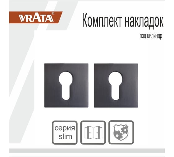 Накладка на цилиндр Vrata AEA20 квадрат 03, графит 205239