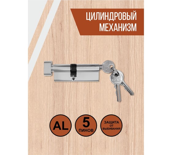 Цилиндровый механизм Vrata ЦМВ 90(40в/50), алюминий, 3 ключа, хром 208228