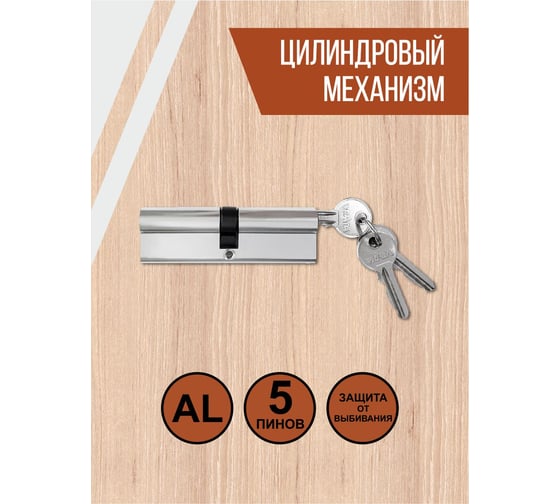 Цилиндровый механизм Vrata ЦМ 90(45/45), алюминий, 3 ключа, хром 208219