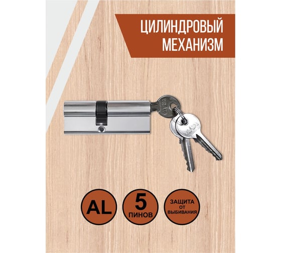 Цилиндровый механизм Vrata ЦМ 80(35/45), алюминий, 3 ключа, хром 208216