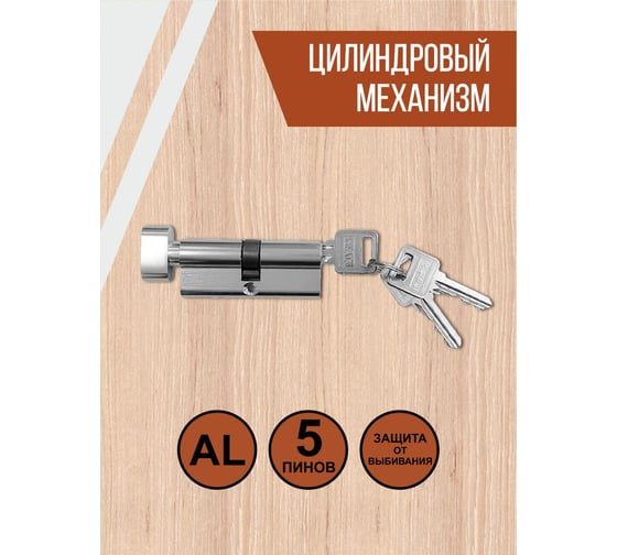 Цилиндровый механизм Vrata ll-ЦМВ70, алюминий, 3 ключа, хром 208243