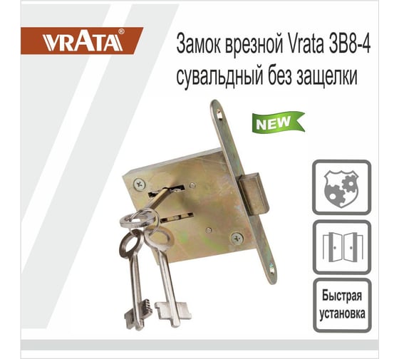 Врезной замок Vrata ЗВ8-4 сувальдный, без защелки, цинк 210270