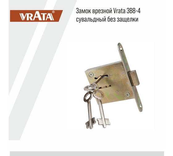 Врезной замок Vrata ЗВ8-4 сувальдный, без защелки, цинк 210270