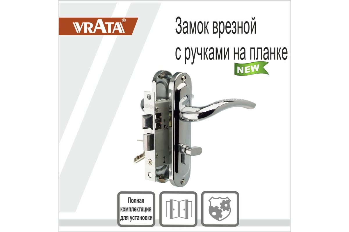 Врезной замок Vrata 50/106-ЦМВ70 цилиндровый, с защелкой, с ручкой ...