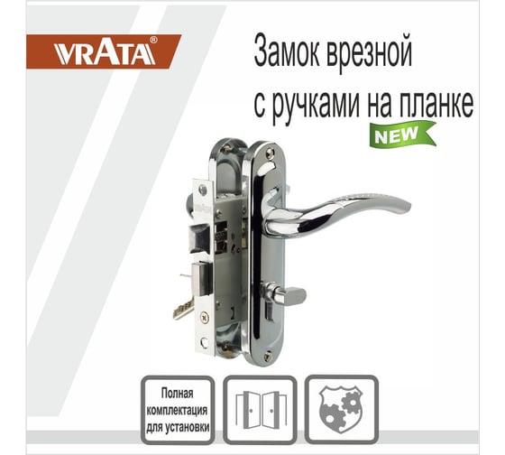 Врезной замок Vrata 50/106-ЦМВ70 цилиндровый, с защелкой, с ручкой, хром 210269