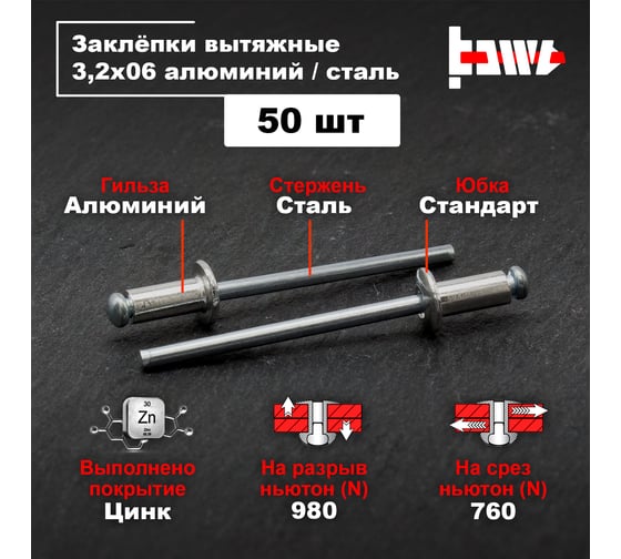 Вытяжные заклепки BOWT алюминий-сталь, 3.2x6 мм, 50 шт. A03002