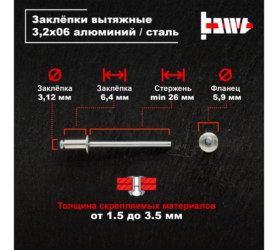 Вытяжные заклепки BOWT алюминий-сталь, 3.2x6 мм, 50 шт. A03002