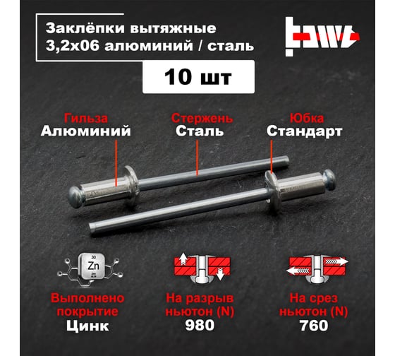 Вытяжные заклепки BOWT алюминий-сталь, 3.2x6 мм, 10 шт. A03001