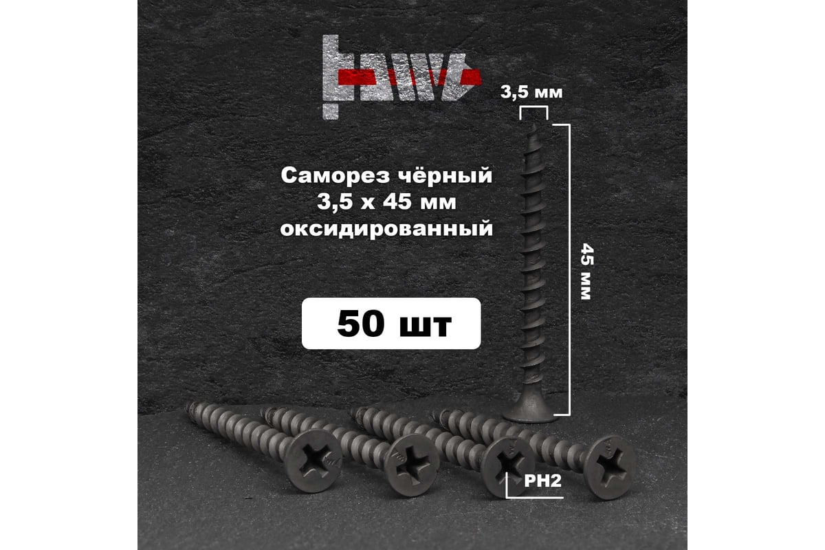 Саморезы по дереву BOWT фосфатированные, 3.5x45 мм, 50 шт. D02436 ...