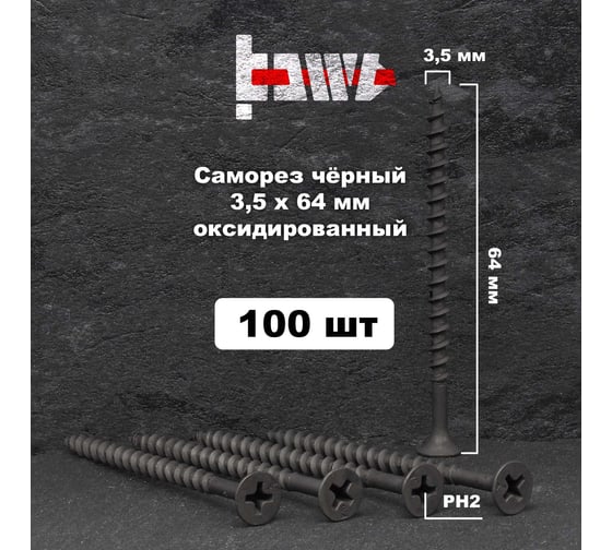 Саморезы по дереву BOWT фосфатированные, 3.5x64 мм, 100 шт. D02452