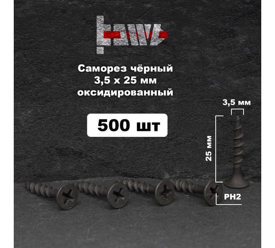 Саморезы по дереву BOWT фосфатированные, 3.5x25 мм, 500 шт. D02417
