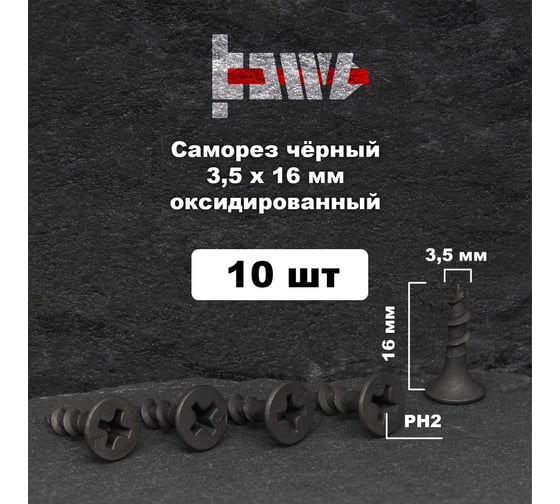 Саморезы по дереву BOWT фосфатированные, 3.5x16 мм, 10 шт. D02401