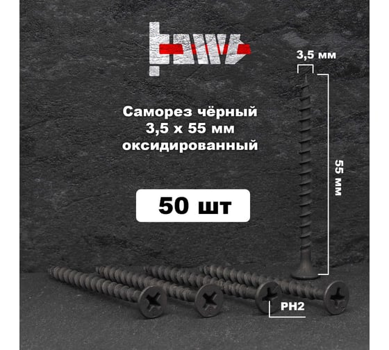 Саморезы по дереву BOWT фосфатированные, 3.5x55 мм, 50 шт. D02446