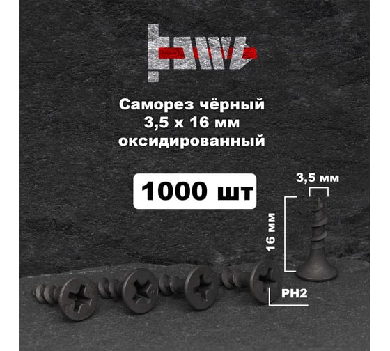 Саморезы по дереву BOWT фосфатированные, 3.5x16 мм, 1000 шт. D02406