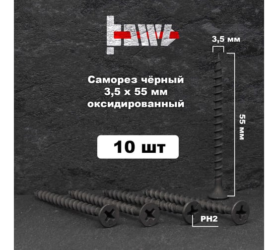 Саморезы по дереву BOWT фосфатированные, 3.5x55 мм, 10 шт. D02445