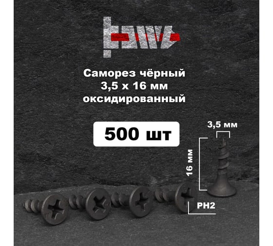 Саморезы по дереву BOWT фосфатированные, 3.5x16 мм, 500 шт. D02405
