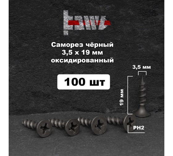 Саморезы по дереву BOWT фосфатированные, 3.5x19 мм, 100 шт. D02409