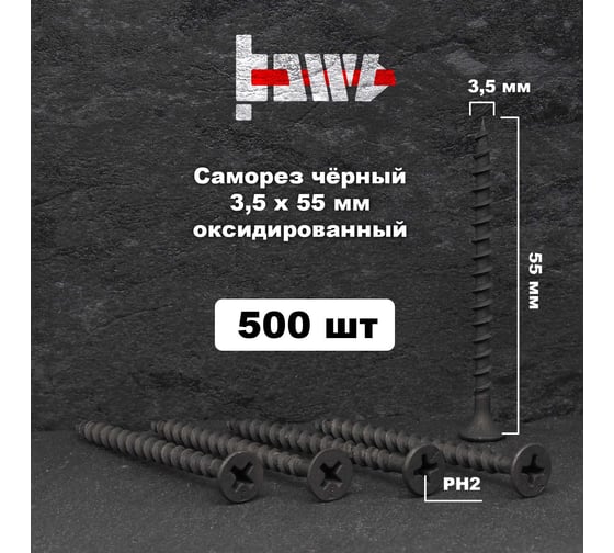 Саморезы по дереву BOWT фосфатированные, 3.5x55 мм, 500 шт. D02449