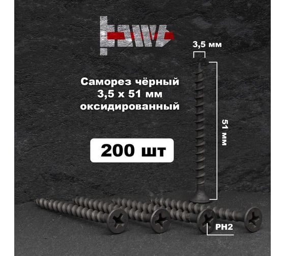 Саморезы по дереву BOWT фосфатированные, 3.5x51 мм, 200 шт. D02443
