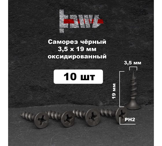 Саморезы по дереву BOWT фосфатированные, 3.5x19 мм, 10 шт. D02407