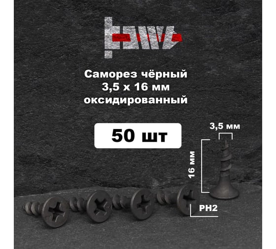 Саморезы по дереву BOWT фосфатированные, 3.5x16 мм, 50 шт. D02402