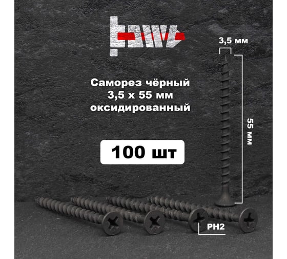 Саморезы по дереву BOWT фосфатированные, 3.5x55 мм, 100 шт. D02447