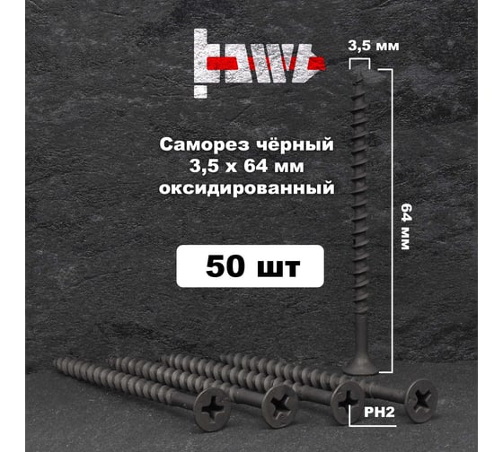 Саморезы по дереву BOWT фосфатированные, 3.5x64 мм, 50 шт. D02451