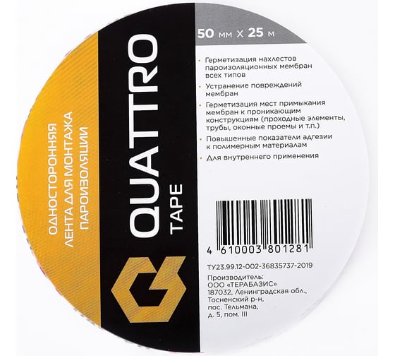 Односторонняя лента для монтажа пароизоляции QUATTRO TAPE 50 мм х 25 м 4610003801281