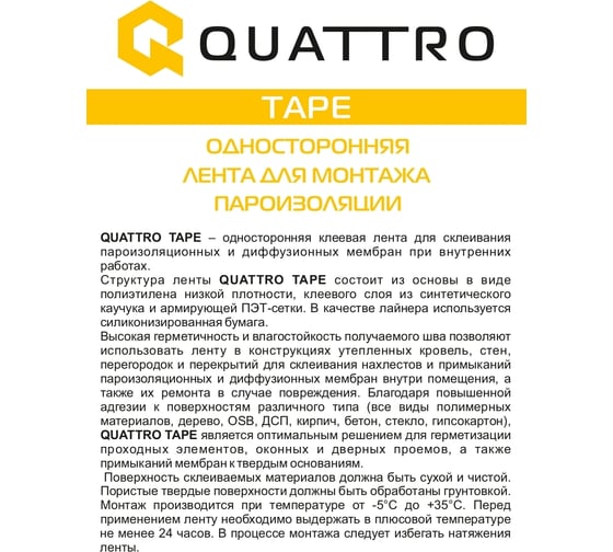 Односторонняя лента для монтажа пароизоляции QUATTRO TAPE 50 мм х 25 м 4610003801281