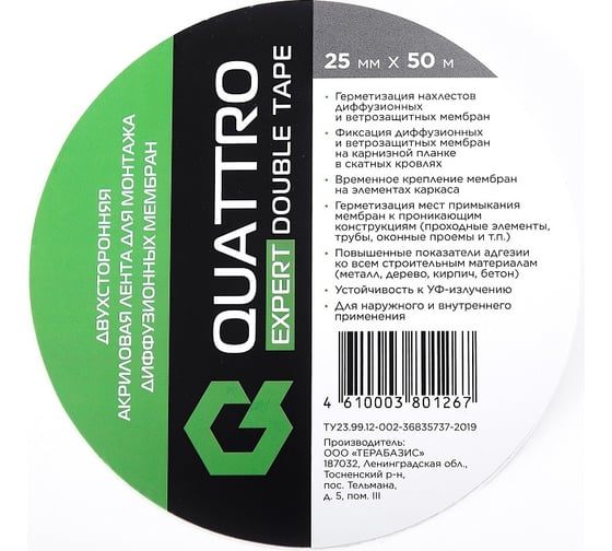 Двусторонняя акриловая лента для монтажа диффузионных мембран QUATTRO EXPERT DOUBLE TAPE 25 мм х 50 м 4610003801267