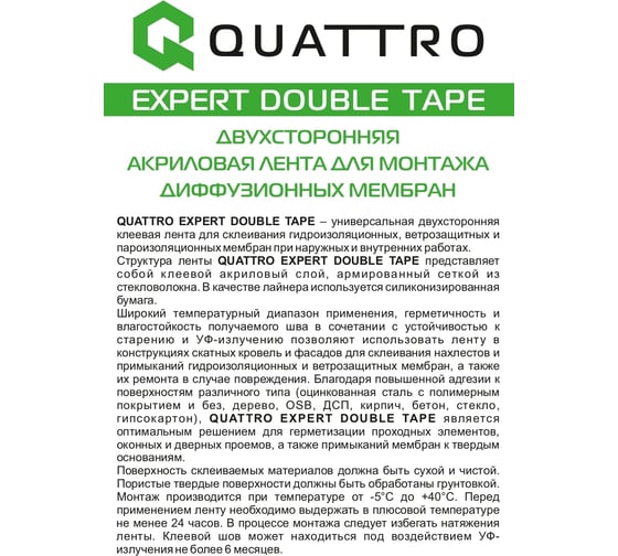 Двусторонняя акриловая лента для монтажа диффузионных мембран QUATTRO EXPERT DOUBLE TAPE 25 мм х 50 м 4610003801267
