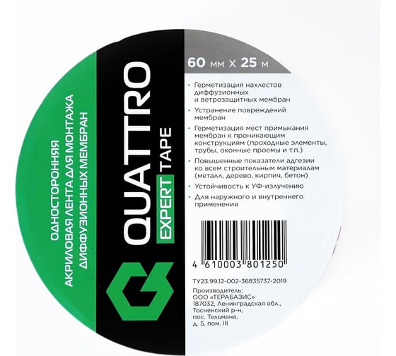 Односторонняя акриловая лента для монтажа диффузионных мембран QUATTRO EXPERT TAPE 60 мм х 25 м 4610003801250