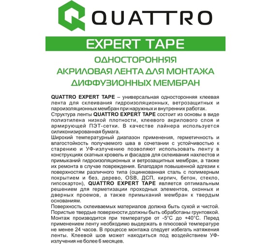 Односторонняя акриловая лента для монтажа диффузионных мембран QUATTRO EXPERT TAPE 60 мм х 25 м 4610003801250