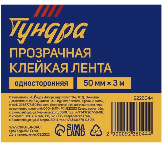 Клейкая лента ТУНДРА прозрачная, односторонняя, 50 мм, 3 м 9226044