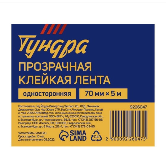 Клейкая лента ТУНДРА прозрачная, односторонняя, 70 мм, 5 м 9226047