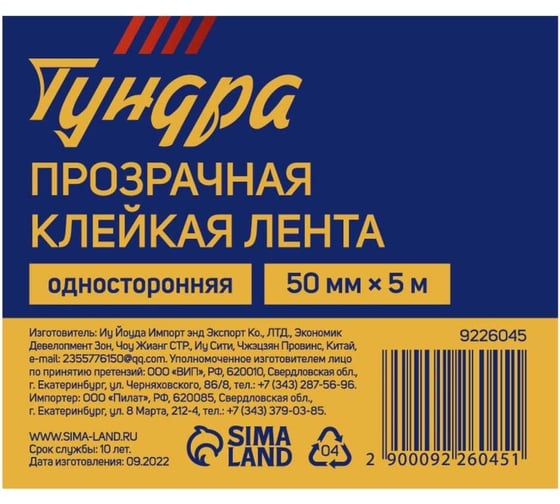 Клейкая лента ТУНДРА прозрачная, односторонняя, 50 мм, 5 м 9226045